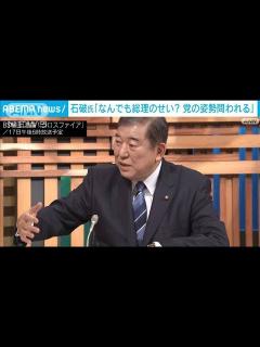 [x]自民・石破元幹事長「なんでも『総理のせい』なのか」 政治資金問題で(2023年12月16日) - YouTube
