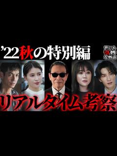 [x]【世にも奇妙な物語】「2022秋の特別編」をリアルタイムで生考察しよう【ライブ】 - YouTube