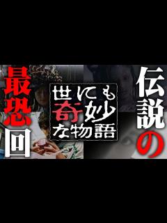 [x]忘れられない…「世にも奇妙な物語」で放送されたトラウマ回がヤバすぎる…【 都市伝説 世にも奇妙な物語 神回 トラウマ 名作 】 - YouTube