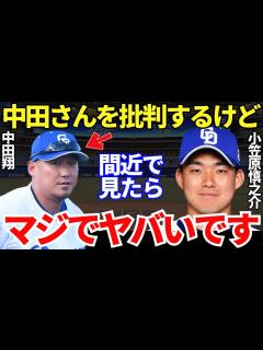 [x]小笠原「中田さんをバカにする人が多いけど…」小笠原が語った中田翔の中日ドラゴンズへの影響力がヤバすぎる！ - YouTube