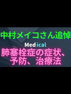 [x]【中村メイコさん追悼】肺塞栓症とは？症状、予防法、治療法。看護、CT、dダイマー、 - YouTube