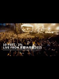 [x]10-FEET - 2% LIVE From 京都大作戦2015 - YouTube