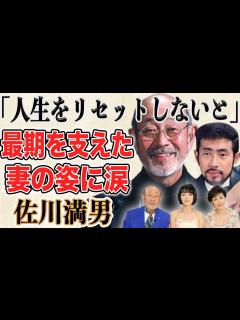 [x]佐川満男 急逝。2度の離婚を乗り越え元嫁 伊東ゆかりと迎えた最後の舞台に涙が止まらない…最期を支えた妻の“知られざる神対応”に感動と ...