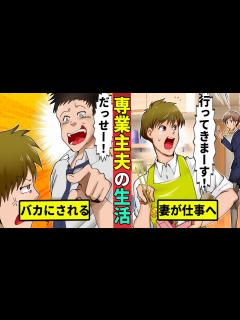 [x]専業主夫はヒモ男？不自由すぎる日本社会 - YouTube