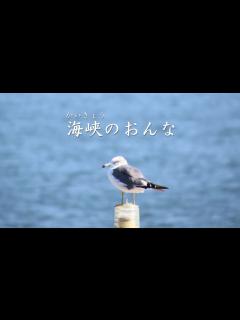 [x]海峡のおんな 真木ことみ - YouTube