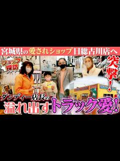 [x]【オープン日に震災が…】宮城のトラック野郎御用達！「日総」古川店に突撃！店に溢れるダンディー店長のトラック愛！ - YouTube