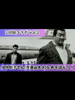 [x]2回目コラボ♪ VOL.2 田中敬子さん（力道山夫人）#024 #力道山 #プロレス #アントニオ猪木 - YouTube
