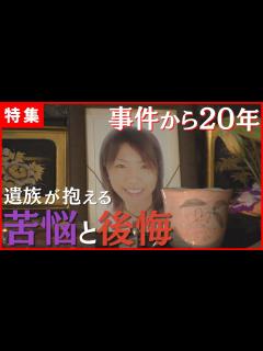 [x]【事件から20年】被害者遺族の苦悩と後悔 - YouTube
