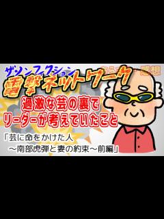 [x]【ザ・ノンフィクション】芸に命をかけた人～南部虎弾と妻の約束～前編【2024年5月12日放送】【感想あらすじ】 - YouTube
