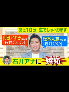 [x]【松本人志＆和田アキ子“石井アナの呼び方”に岡田圭右 嫉妬】ゴゴスマ生配信＃15 - YouTube