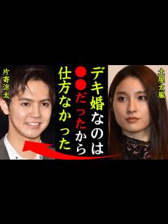 [x]土屋太鳳と片寄涼太の結婚の裏側がヤバい！『デキ婚だったのは があったから仕方なかった』2人の年収格差や旦那・片寄涼太の性格や酒癖の悪さに一同 ...
