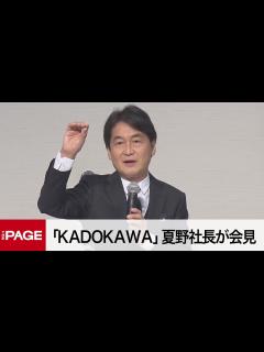 [x]「KADOKAWA」夏野社長が会見 角川会長が贈賄罪で起訴（2022年10月5日） - YouTube