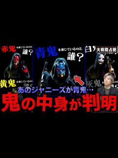 [x]【大病院占拠】ネットで話題の鬼考察…主演級のあの俳優が”青鬼”をやっている…！？謎のベールに包まれた鬼集団を徹底考察！【櫻井翔】【菊池風磨 ...