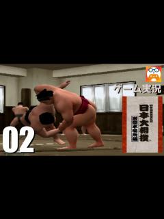 [x]#02【日本大相撲 激闘本場所編】稽古 - YouTube