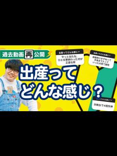 [x]【過去動画再公開】「出産ってどんな感じ？」聞いてみたよ - YouTube
