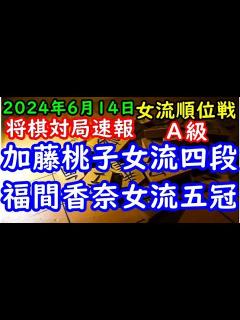 [x]将棋対局速報 加藤桃子女流四段(4勝2敗)ー 福間香奈女流五冠(6勝0敗) ヒューリック杯第4期女流順位戦A級8回戦[中飛車]「ヒューリック ...