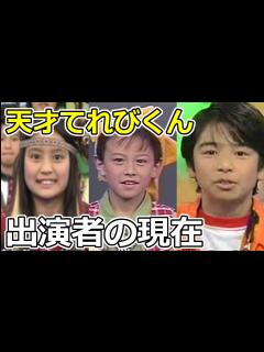 [x]「天才てれびくん」子役メンバーの現在 - YouTube