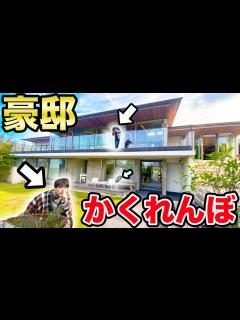[x]15億円の豪邸を貸切ってガチかくれんぼ対決してみた！ - YouTube