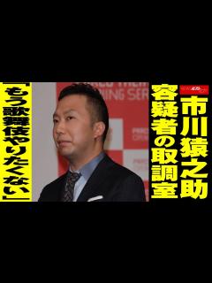 [x]市川猿之助 容疑者の 取調室 「もう 歌舞伎 やりたくない」 NEWSポストセブン - YouTube