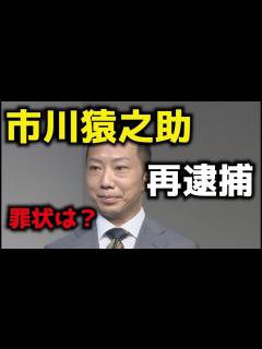 [x]市川猿之助再逮捕！ 罪状は？ - YouTube
