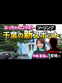 [x]平嶋夏海さんと千葉の新ツーリングスポットに行った結果…！？｜Kawasaki Ninja ZX-25R バイク女子 - YouTube