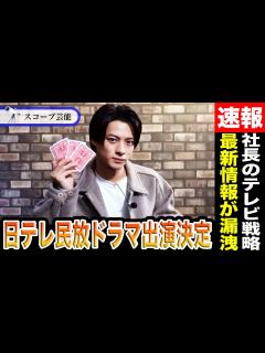[x]平野紫耀の日テレ民放ドラマ出演の最新情報が！？滝沢秀明の”異次元のテレビ戦略”がTOBEの未来を照らす！？ - YouTube