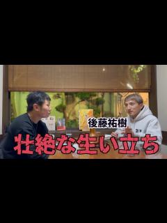 [x]後藤祐樹さんの半生を聞いたら壮絶すぎた - YouTube