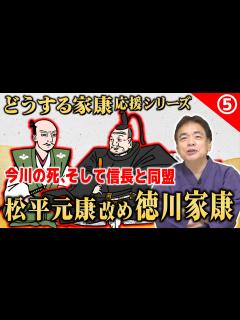 [x]苦労人、徳川家康。ついに名前を変える【どうする家康