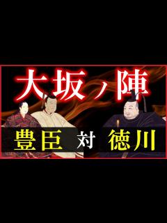 [x]大坂の陣の流れをわかりやすく解説【大坂の陣はなぜ起こったか/冬の陣/夏の陣/豊臣滅亡/どうする家康】 - YouTube