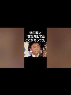 [x]浜田雅之「実は、隠してたことがあってさ…」 #shorts #ダウンタウンなう #芸能人 - YouTube