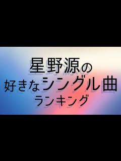 [x]星野源の好きなシングル曲ランキング - YouTube