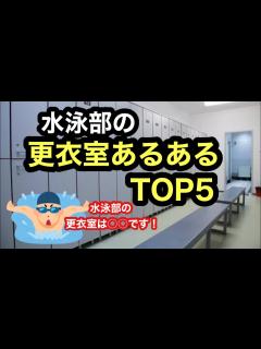 [x]【そうなの？】水泳部の更衣室あるあるTOP5 - YouTube