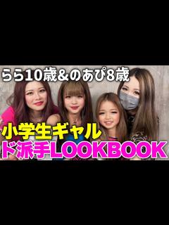 [x]【小学生ギャル】ギャル親子のド派手LOOKBOOK - YouTube