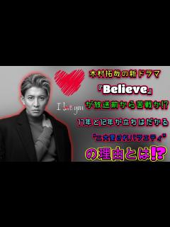 [x]木村拓哉の新ドラマ『Believe』が放送前から苦戦か⁉️ 17年と12年が立ちはだかる“二大愛されバラエティ”の理由とは⁉️ | トレンド ...
