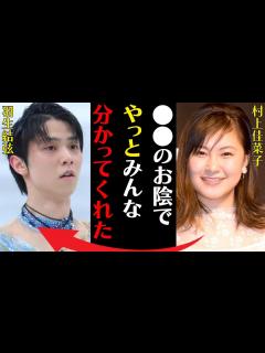 [x]村上佳菜子と羽生結弦との過去の交際の真相が明らかになった出来事…大人になって“やらかした”事に言葉を失う…「 のお陰でやっとみんな分かってくれ ...