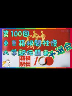 [x]第100回 東京箱根間往復大学駅伝競走予選会【FOUR ROOMS】 - YouTube