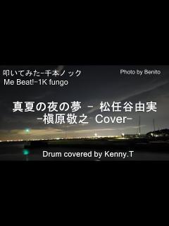 [x]真夏の夜の夢 - 松任谷由実(槇原敬之 Cover) - YouTube