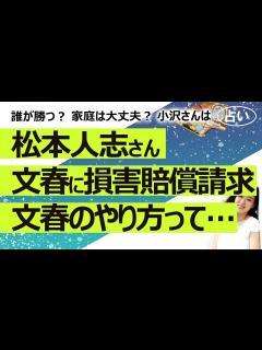 [x]松本人志さん、文春（文芸春秋社）に5億5千万円の損害賠償請求！ 裁判はどちらが勝つ？ 松本さん、小沢さん、女性たち、文春…悪いのは誰 ...