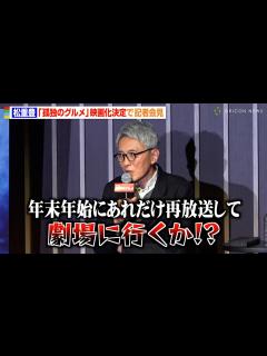[x]松重豊、『孤独のグルメ』映画化にボヤキ連発！？ 物語についても言及「井之頭五郎がとんでもないことに…」 『孤独のグルメ』プロジェクト発表会見 ...