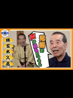 [x]【林家木久扇】「落語は声が出る限りやる」 86歳まだまだ現役宣言！ - YouTube