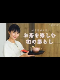[x]柴咲コウが茶道を楽しむ【日本の暮らし】 - YouTube