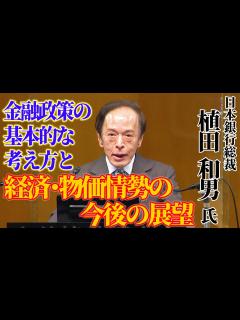 [x]【全国懇談会】ダイジェスト版 日本銀行総裁 植田 和男 氏 演題「金融政策の基本的な考え方と経済･物価情勢の今後の展望」（フルバージョンは47 ...