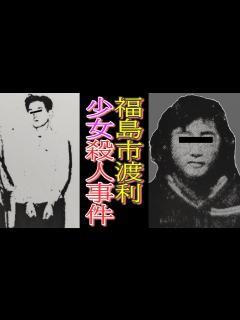 [x]福島県史上まれにみる凶悪犯 - YouTube