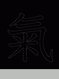 [x]漢字「氣」の部首・画数・読み方・意味など