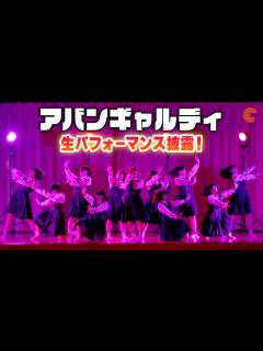[x]アバンギャルディ、生パフォーマンス披露！GENERATIONSら大興奮『ミンナのウタ』夏休み学校上映イベント - YouTube