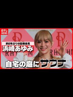 [x]【浜崎あゆみ】自宅の庭に作るほどハマったものを告白「12人くらい入る」 - YouTube