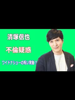 [x]清塚信也に不倫疑惑。ワイドナショーの呪い発動で消える？ - YouTube