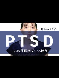 [x]PTSD（心的外傷後ストレス障害）基本のまとめ - YouTube