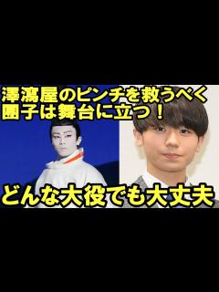 [x]【市川猿之助】【市川團子】【跡継ぎ】澤瀉屋のピンチを救うべく、團子は舞台に立つ――。どんな大役でも大丈夫！ - YouTube