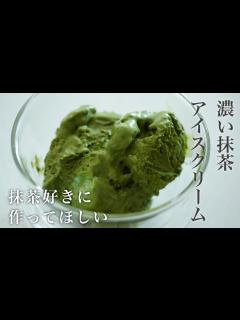 [x]抹茶好きにおすすめ！濃厚すぎる抹茶アイスクリームのレシピ【超簡単】｜How to Make Matcha Ice Cream - YouTube